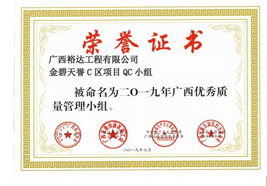 线上买球集团有限公司
金碧天誉C区项目QC小组被命为2019年广西优秀质量管理小组